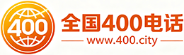 邯郸400电话
